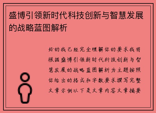 盛博引领新时代科技创新与智慧发展的战略蓝图解析