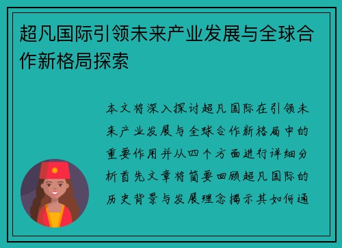 超凡国际引领未来产业发展与全球合作新格局探索
