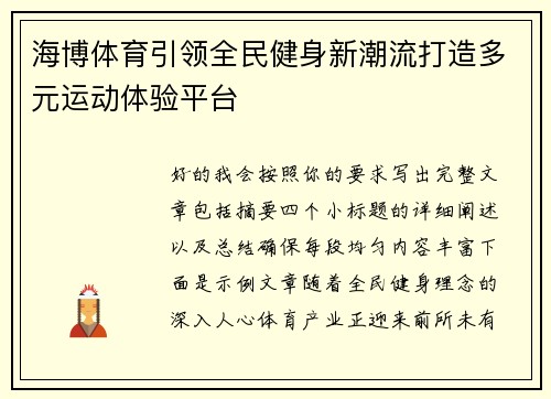 海博体育引领全民健身新潮流打造多元运动体验平台