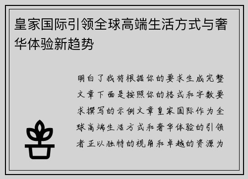皇家国际引领全球高端生活方式与奢华体验新趋势