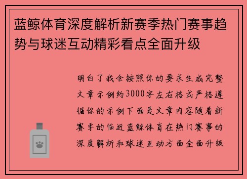 蓝鲸体育深度解析新赛季热门赛事趋势与球迷互动精彩看点全面升级 蓝鲸体育深度解析新赛季热门赛事趋势与球迷互动精彩看点全面升级