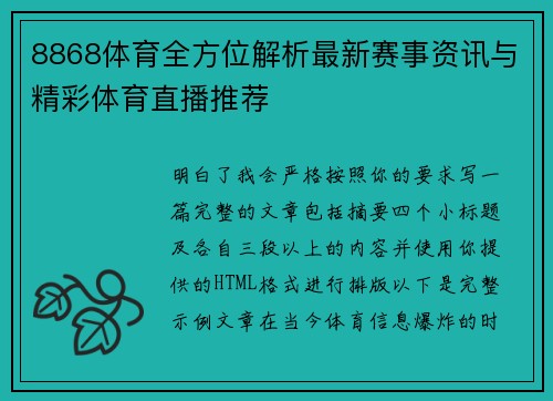 8868体育全方位解析最新赛事资讯与精彩体育直播推荐