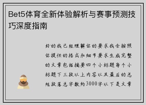 Bet5体育全新体验解析与赛事预测技巧深度指南