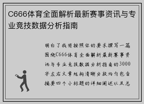 C666体育全面解析最新赛事资讯与专业竞技数据分析指南