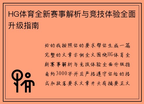 HG体育全新赛事解析与竞技体验全面升级指南
