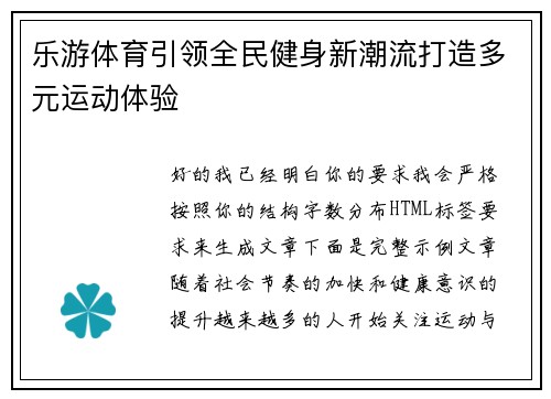 乐游体育引领全民健身新潮流打造多元运动体验