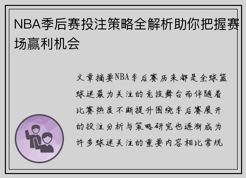 NBA季后赛投注策略全解析助你把握赛场赢利机会