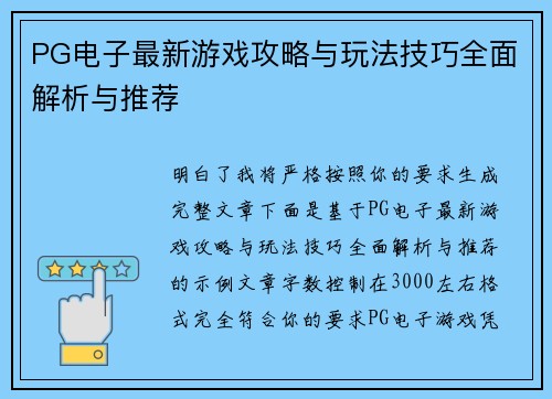 PG电子最新游戏攻略与玩法技巧全面解析与推荐