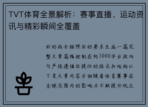 TVT体育全景解析：赛事直播、运动资讯与精彩瞬间全覆盖
