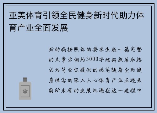 亚美体育引领全民健身新时代助力体育产业全面发展