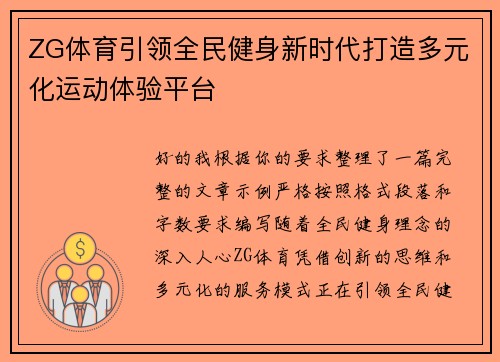 ZG体育引领全民健身新时代打造多元化运动体验平台