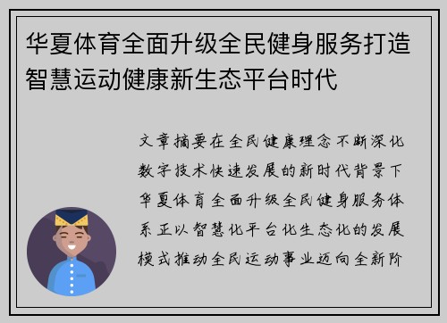 华夏体育全面升级全民健身服务打造智慧运动健康新生态平台时代