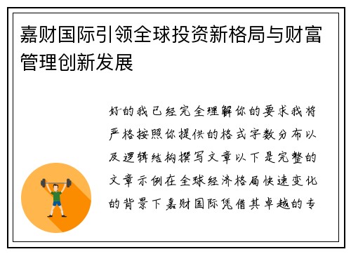 嘉财国际引领全球投资新格局与财富管理创新发展
