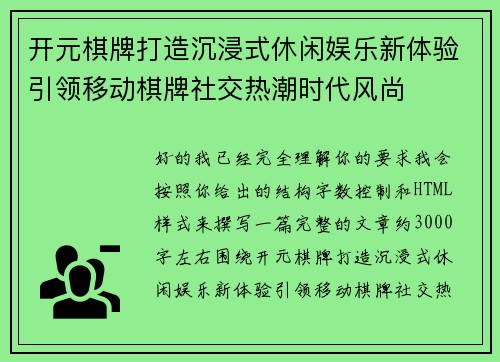 开元棋牌打造沉浸式休闲娱乐新体验引领移动棋牌社交热潮时代风尚