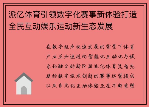 派亿体育引领数字化赛事新体验打造全民互动娱乐运动新生态发展