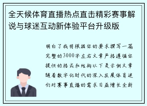 全天候体育直播热点直击精彩赛事解说与球迷互动新体验平台升级版