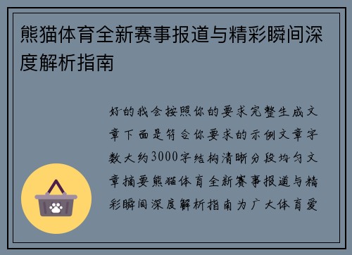 熊猫体育全新赛事报道与精彩瞬间深度解析指南