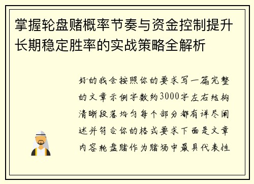 掌握轮盘赌概率节奏与资金控制提升长期稳定胜率的实战策略全解析 掌握轮盘赌概率节奏与资金控制提升长期稳定胜率的实战策略全解析