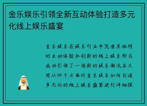 金乐娱乐引领全新互动体验打造多元化线上娱乐盛宴 金乐娱乐引领全新互动体验打造多元化线上娱乐盛宴