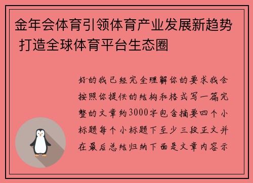 金年会体育引领体育产业发展新趋势 打造全球体育平台生态圈 金年会体育引领体育产业发展新趋势 打造全球体育平台生态圈