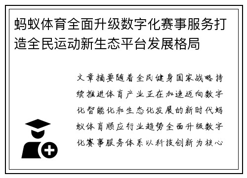 蚂蚁体育全面升级数字化赛事服务打造全民运动新生态平台发展格局