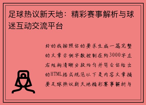 足球热议新天地：精彩赛事解析与球迷互动交流平台