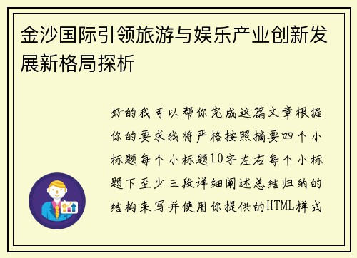 金沙国际引领旅游与娱乐产业创新发展新格局探析 金沙国际引领旅游与娱乐产业创新发展新格局探析