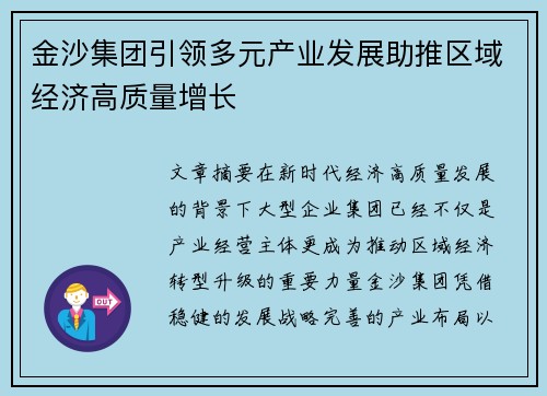 金沙集团引领多元产业发展助推区域经济高质量增长