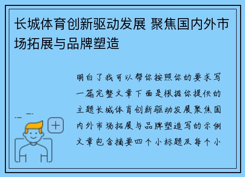 长城体育创新驱动发展 聚焦国内外市场拓展与品牌塑造 长城体育创新驱动发展 聚焦国内外市场拓展与品牌塑造