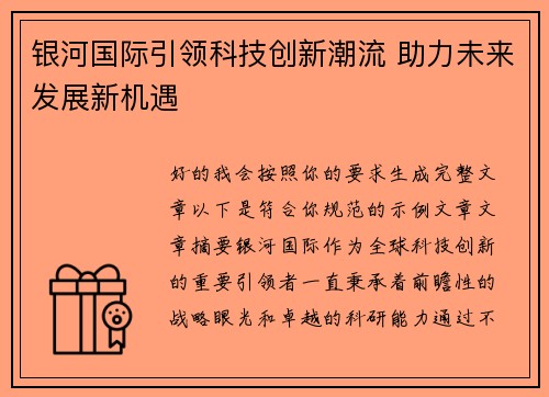 银河国际引领科技创新潮流 助力未来发展新机遇