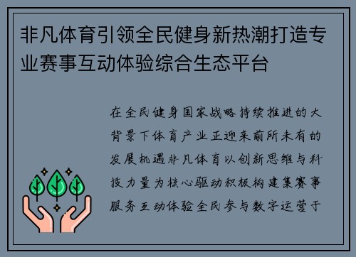 非凡体育引领全民健身新热潮打造专业赛事互动体验综合生态平台