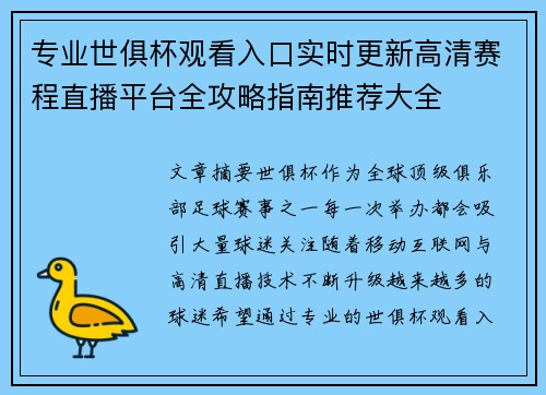 专业世俱杯观看入口实时更新高清赛程直播平台全攻略指南推荐大全