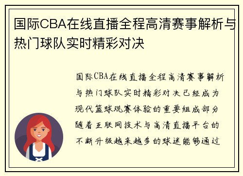 国际CBA在线直播全程高清赛事解析与热门球队实时精彩对决