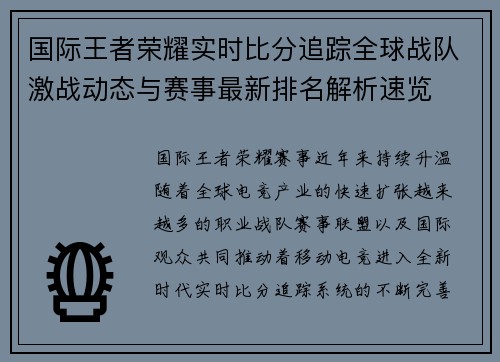 国际王者荣耀实时比分追踪全球战队激战动态与赛事最新排名解析速览