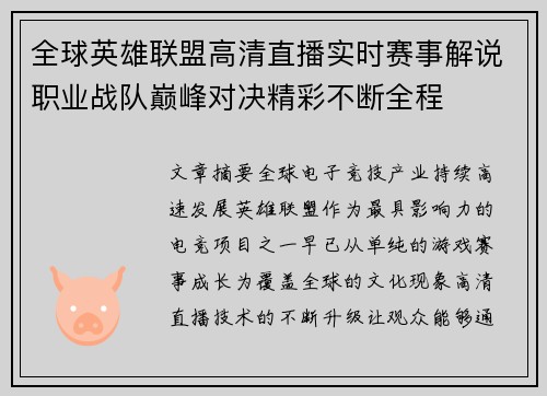 全球英雄联盟高清直播实时赛事解说职业战队巅峰对决精彩不断全程 全球英雄联盟高清直播实时赛事解说职业战队巅峰对决精彩不断全程