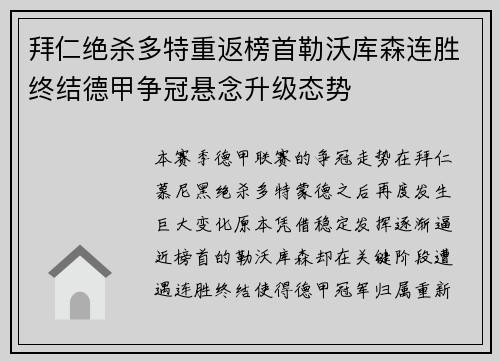 拜仁绝杀多特重返榜首勒沃库森连胜终结德甲争冠悬念升级态势 拜仁绝杀多特重返榜首勒沃库森连胜终结德甲争冠悬念升级态势