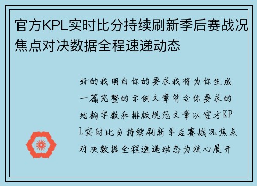 官方KPL实时比分持续刷新季后赛战况焦点对决数据全程速递动态