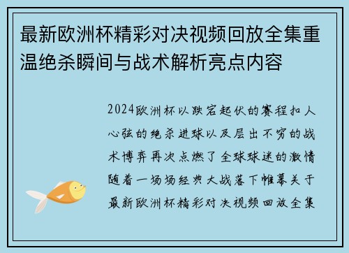 最新欧洲杯精彩对决视频回放全集重温绝杀瞬间与战术解析亮点内容