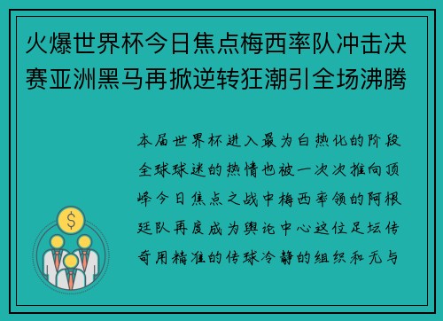 火爆世界杯今日焦点梅西率队冲击决赛亚洲黑马再掀逆转狂潮引全场沸腾