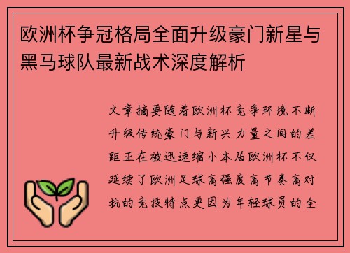 欧洲杯争冠格局全面升级豪门新星与黑马球队最新战术深度解析 欧洲杯争冠格局全面升级豪门新星与黑马球队最新战术深度解析