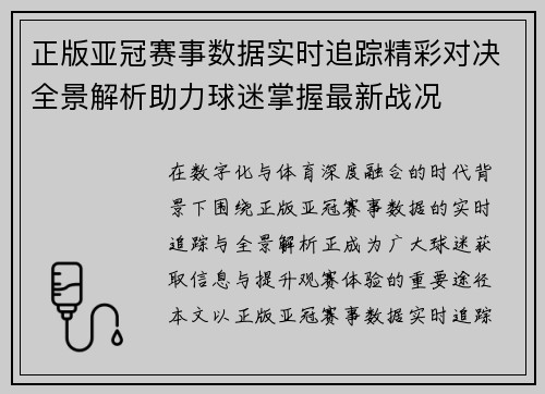 正版亚冠赛事数据实时追踪精彩对决全景解析助力球迷掌握最新战况 正版亚冠赛事数据实时追踪精彩对决全景解析助力球迷掌握最新战况