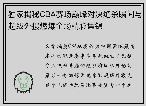 独家揭秘CBA赛场巅峰对决绝杀瞬间与超级外援燃爆全场精彩集锦