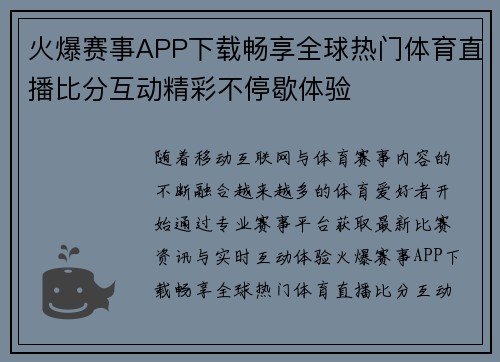 火爆赛事APP下载畅享全球热门体育直播比分互动精彩不停歇体验 火爆赛事APP下载畅享全球热门体育直播比分互动精彩不停歇体验