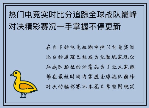 热门电竞实时比分追踪全球战队巅峰对决精彩赛况一手掌握不停更新