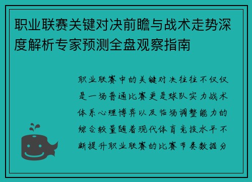 职业联赛关键对决前瞻与战术走势深度解析专家预测全盘观察指南 职业联赛关键对决前瞻与战术走势深度解析专家预测全盘观察指南