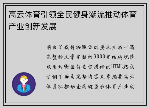 高云体育引领全民健身潮流推动体育产业创新发展