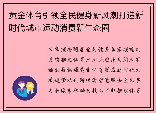 黄金体育引领全民健身新风潮打造新时代城市运动消费新生态圈 黄金体育引领全民健身新风潮打造新时代城市运动消费新生态圈