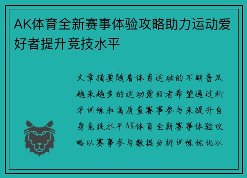 AK体育全新赛事体验攻略助力运动爱好者提升竞技水平