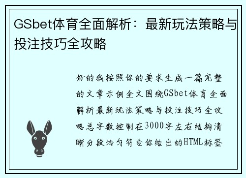 GSbet体育全面解析：最新玩法策略与投注技巧全攻略