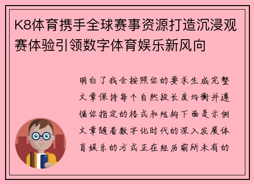 K8体育携手全球赛事资源打造沉浸观赛体验引领数字体育娱乐新风向